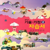 N-참고서 [국내최초 맞춤서비스] 서울 강남구 역삼중학교 역삼중 교학사(정성봉) 기술가정 2 자습서 (평가 겸용) (~2024년까지 동일사용)