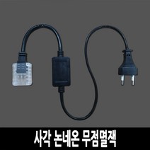 탄탄 LED 사각 논네온 줄조명 로프라이트 (2M 10M 50M 단위판매), 무점멸잭