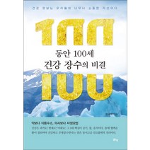 동안 100세 건강 장수의 비결:건강정보는 우리들의 너무나 소중한 자산이다, 맑은샘, 김규석