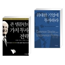 (서점추천) 존 템플턴의 가치투자전략 + 위대한 기업에 투자하라 (전2권)