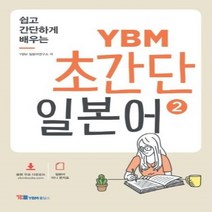 YBM 초간단 일본어(2)쉽고 간단하게 배우는, 상세페이지 참조