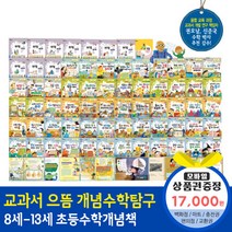 청년책방 한국톨스토이 교과서으뜸개념수학탐구 (전68권), 교과서으뜸개념수학탐구:예스24상품권1만7천원