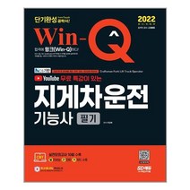 [시대고시기획] 2022 유튜브 무료 특강이 있는 Win-Q 지게차운전기능사 필기 단기완성, 최강호 (지은이), 시대고시기획