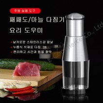 수동 식재료 분쇄기 미니 스텐 분쇄기 마늘 파 양파 과일 다지기 시간단축 간편손질 주방칼, 3개