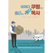 어쩌다 쿠팡으로 출근하는 목사 : 목사 안 하렵니다!, 한사람