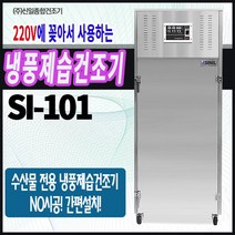 수산물 전용 냉풍제습건조기 SI-101/반건조/과메기