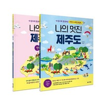 웅진북센 나의 멋진 제주도 내 손으로 완성하는 어린이 여행 플랩북 본 책 + 만들기 책, One color | One Size, 9788927747833