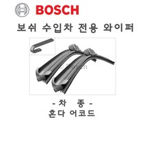 혼다 어코드 600/400mm 와이퍼 전용 브러쉬 수입차