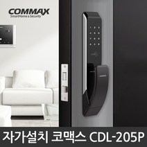 코맥스 푸시풀 도어락 CDL-205P (2way) / 카드키4개, 설치의뢰 C지역