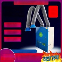 산업용 미세먼지 집진기 용접 송풍 배기 환기 -, 싱글 암 1.1KW
