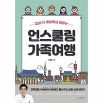 언스쿨링 가족여행 교실 밖 세상에서 배우는, 상품명