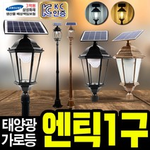 태광조명 태양광 엔틱 1구 가로등, 태양광 엔틱 곡면 육각 2.6m