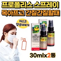 뉴질랜드 프로폴리스 스프레이형 2통 구강 마스크 입냄새제거 항균작용 목칼칼할때 목마름 건조할때 남친 선물 칙칙 뿌리는 폴리폴리스 비프로폴리스