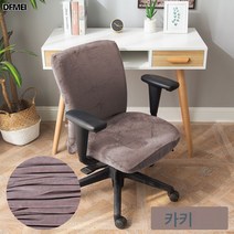 컴퓨터 의자 커버 PC방 북유럽 통용 심플 기모 두꺼운 스트레치 가정용 올인원 인플루언서 의자 커버, 카키, 프리 사이즈는 의자가 아니라