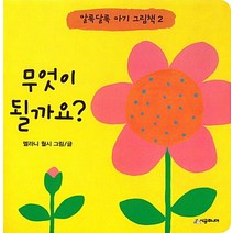무엇이 될까요 알록달록 아기 그림책 베스트셀러, 우리아기까꿍