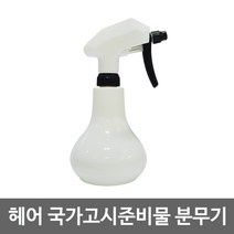 분무기(흰색)/캐니온분무기/미용실분무기/국가고시용