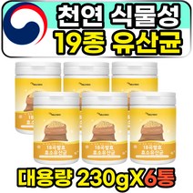 고함량 식물성 천연 곡물 식이섬유 19종 혼합 유산균 실온보관 발효 효소 장내 유익균 유해균억제 멀티바이오틱스 중년 여성 여자 주부 50대 60대 유당없는유산균 홈쇼핑