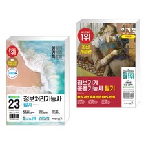 2023 이기적 정보처리기능사 필기 최신문제집 핵심이론 + 이기적 정보기기운용기능사 필기 기본서 (전2권), 영진닷컴
