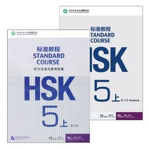 북경어언대학출판사 HSK 표준교정5상 워크북 듣기원문(답안포함) HSK5급시험대비 영문판 중국어교재 Standard Course 5A Work book