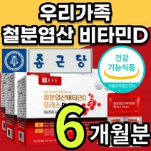[한정수량] 철분 엽산 비타민 D 디 비타민b12 구리 혈액 생성 에 필요, 1개, 6개월/60캡슐x3개+사은품