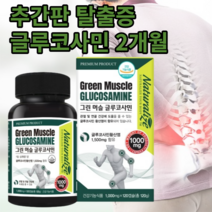 추간판 탈출증 척추협착증 글루코사민 msm 초록잎홍합 2개월 중년 관절 연골 허리, 1개(2개월)