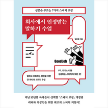 회사에서 인정받는 말하기 수업 + 미니수첩 증정, 임유정, 원앤원북스