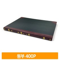 사무실 장부 원부 400P 수불부 금전출납부 원장 매입장 수입 지출 관리