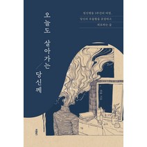 오늘도 살아가는 당신께:정신병동 3주간의 여정. 당신의 우울함을 공감하고 위로하는 글, 바른북스, 최율