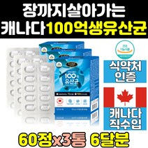 스트롱 맥스 프리 신 프로 바이오틱스 유산균 100 3통 골드 100억 엑티브 락토 프리미엄 슈퍼 fos 캡슐 직구 제품 영양제 울트라 5000 캐나다산 플러스 포트테 컴플리트