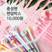 중성펜 12개 덤추가 랜덤박스 만원팩 볼펜 모음 선물, B.블루계열／+덤