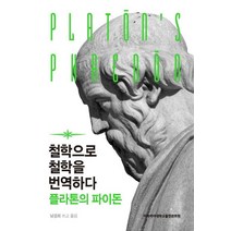 철학으로 철학을 번역하다: 플라톤의 파이돈, 이화여자대학교출판문화원