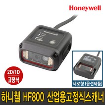 하니웰 HF800 1D 2D 산업용 고정식 바코드 스캐너 키오스크, HF800 SR (가로형), 본체만, 브라켓추가안함