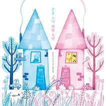 분홍 소녀 파랑 소년:, 푸른숲주니어