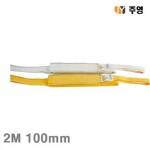 할인존c18Udx23 주영 S마트 슬링벨트-백색 2M 100mm 3 6ton 직선형 (1EA) 운반 하역 벨트 클램프 체인 슬링벨트 주영 공구, 1