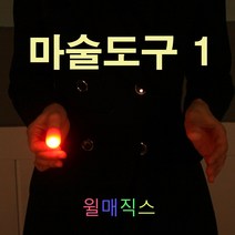 윌매직스 마술도구1 쉬운마술도구 어린이마술 학예회 장기자랑, 1번