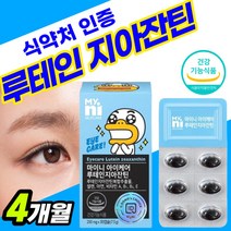 루테인 플러스 영양제 VitaminA 비타민에이 파우더 남자 여자 복합물 60대 캡슐 비티민 황반 비타민 아이 복합 비타민A 지아잔틴 50대 추출물 눈건강 분말 가루 골드 레치틴