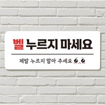 DAYA 붙이는 매장 안내판 문 사무실 문패 팻말 표지판 포맥스인쇄 현판 노크 벨누르지마세요포맥스판 포맥스재단 포맥스인쇄 안내판 표지판 현판제작 푯말 문패, 23. 강아지가 짖어요