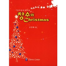 창수의 Christmas(창작 합창 뮤지컬), 코러스센터