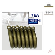 카페인테리어용 무드있는 거실꾸미기 심플커튼링 커튼봉고정링 거실커튼걸이