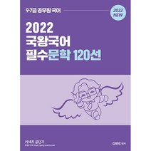 2022 국왕국어 필수문학 120선:9.7급 공무원 국어, 영기획비엠씨