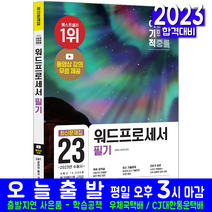 워드프로세서 필기 최신 문제집(공개 상시 PDF 기출문제해설 자격증 시험 교재 책 영진닷컴 2023 김옥남 이상미)