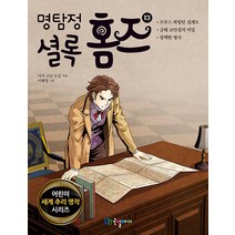 명탐정 셜록 홈즈 13, 비닐커버 책표지 함, 국일아이(국일출판사)