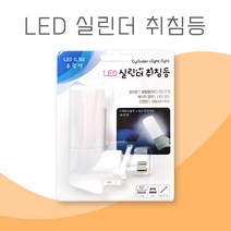 케이비아이 LED 플러그형 취침등 수유등 초절전, LED실린더 - 주광색