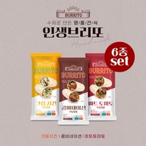[무료배송이벤트]브리또 6개 세트(콤비네이션/크림치킨/미트토마토), 미트토마토브리또(6개)