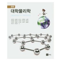 대학물리학 8판 권민정외공저, 상품명