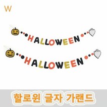 할로윈 글자 가랜드, 단품