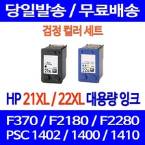 무료배송잉크 HP 21 XL 22 대용량 검정 컬러 세트 DESKJET F370 PSC 1402 잉크젯 F2280 1400 레이저젯 무선 C9351CA 대기업 F2120 가정용, 2개입, HP21XL HP22XL 대용량  호환 세트