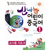 신나는 어린이 중국어 1(교사용 지도서), 다락원