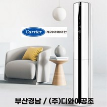 부산에어컨 캐리어 부산 울산 경남 23평 스탠드 냉방기 DSCC230AAWWMD
