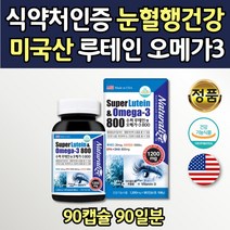 미국완제품 식약청인증 루테인 오메가 비타민D 복합제 90캡슐 햇빛 혈행개선 건조한 눈 마리골드 추출물 정제어유 멸치 소형 어유 하루한알 메리골드 훼밀리 어른 성인 학생 공시생